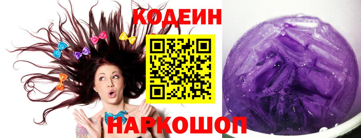 Codein Purple Drank Тольятти