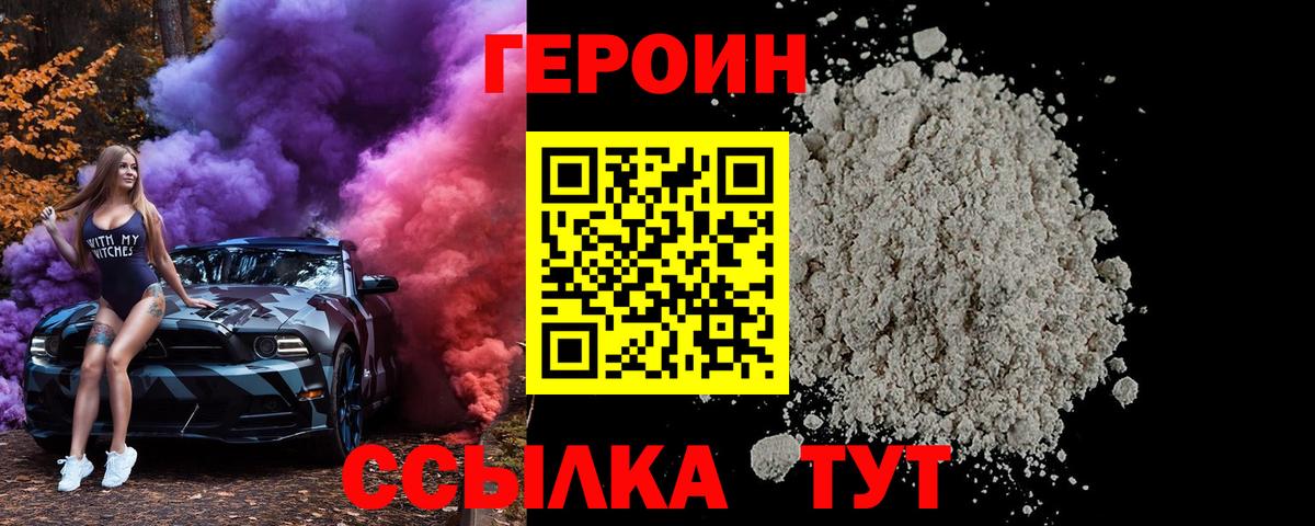 ГЕРОИН Тольятти